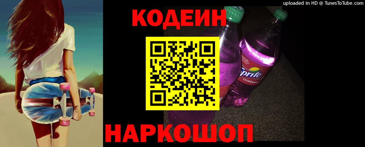 Кодеиновый сироп Lean Purple Drank Касимов